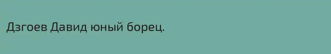 Дзгоев Давид юный борец.